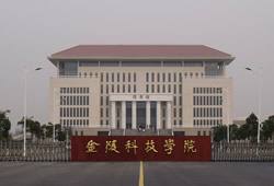 金（jīn）陵科（kē）技學院